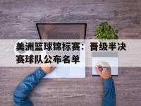 爱游戏登录app-美洲篮球锦标赛：晋级半决赛球队公布名单