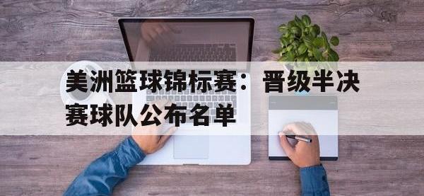 爱游戏登录app-美洲篮球锦标赛：晋级半决赛球队公布名单