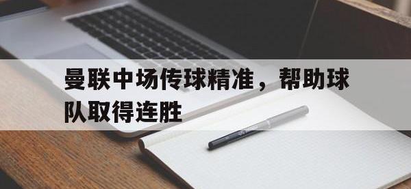 爱游戏平台登录入口-曼联中场传球精准，帮助球队取得连胜