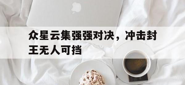 爱游戏平台登录入口-众星云集强强对决，冲击封王无人可挡