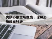 爱游戏登录app-奥萨苏纳主场胜出，保级形势稍有好转