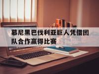 爱游戏登录app-慕尼黑巴伐利亚巨人凭借团队合作赢得比赛