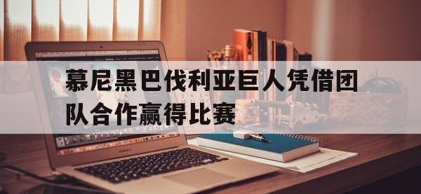 爱游戏登录app-慕尼黑巴伐利亚巨人凭借团队合作赢得比赛