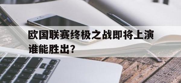 爱游戏平台登录入口-欧国联赛终极之战即将上演谁能胜出？