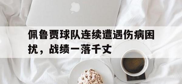 爱游戏平台登录入口-佩鲁贾球队连续遭遇伤病困扰，战绩一落千丈