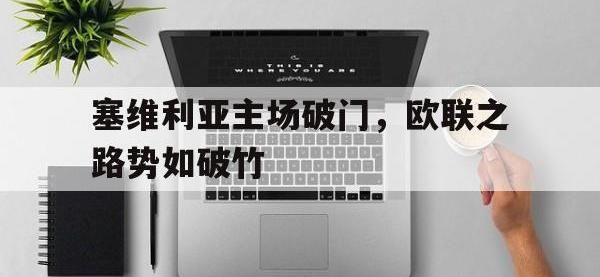 爱游戏登录app-塞维利亚主场破门，欧联之路势如破竹
