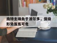 爱游戏登录app-南特主场负于波尔多，保级形势岌岌可危