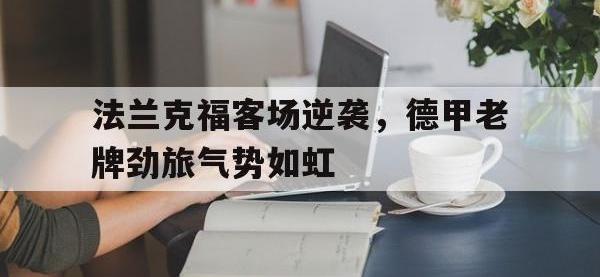 爱游戏登录app-法兰克福客场逆袭，德甲老牌劲旅气势如虹