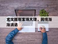 爱游戏平台登录入口-尤文图斯客场大捷，困境渐渐消退