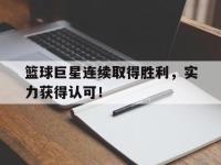 爱游戏平台登录入口-篮球巨星连续取得胜利，实力获得认可！