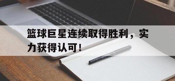 爱游戏平台登录入口-篮球巨星连续取得胜利，实力获得认可！