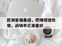 爱游戏登录app-欧洲豪强集结，燃爆球迷热情，战场早已准备好