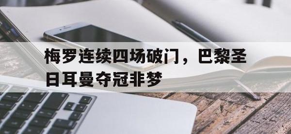 爱游戏平台登录入口-梅罗连续四场破门，巴黎圣日耳曼夺冠非梦