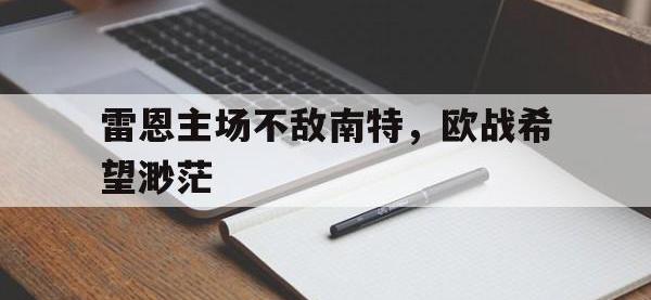 爱游戏平台登录入口-雷恩主场不敌南特，欧战希望渺茫