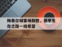 爱游戏平台登录入口-梅泰尔城客场取胜，德甲生存之路一线希望