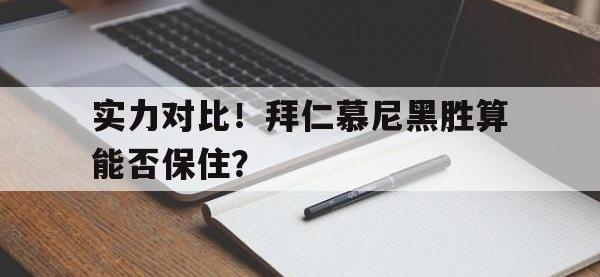爱游戏平台登录入口-实力对比！拜仁慕尼黑胜算能否保住？