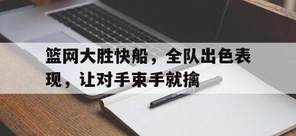 爱游戏登录app-篮网大胜快船，全队出色表现，让对手束手就擒