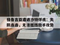 爱游戏平台登录入口-格鲁吉亚遭遇沙特俘虏：失防连连，无法抵挡敌手攻势