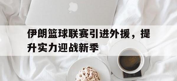 爱游戏平台登录入口-伊朗篮球联赛引进外援，提升实力迎战新季