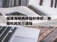 爱游戏平台登录入口-福建海峡两岸临时停航，恢复时间另行通知