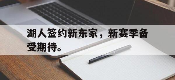 爱游戏平台登录入口-湖人签约新东家，新赛季备受期待。