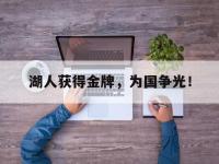 爱游戏登录app-湖人获得金牌，为国争光！