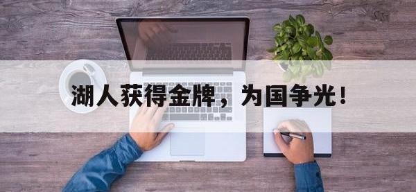 爱游戏登录app-湖人获得金牌，为国争光！