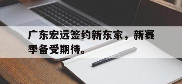 广东宏远签约新东家，新赛季备受期待。