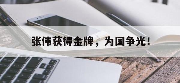 爱游戏登录app-张伟获得金牌，为国争光！
